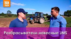Разбрасыватели навесные JMS – обзор и отзыв директора КФХ