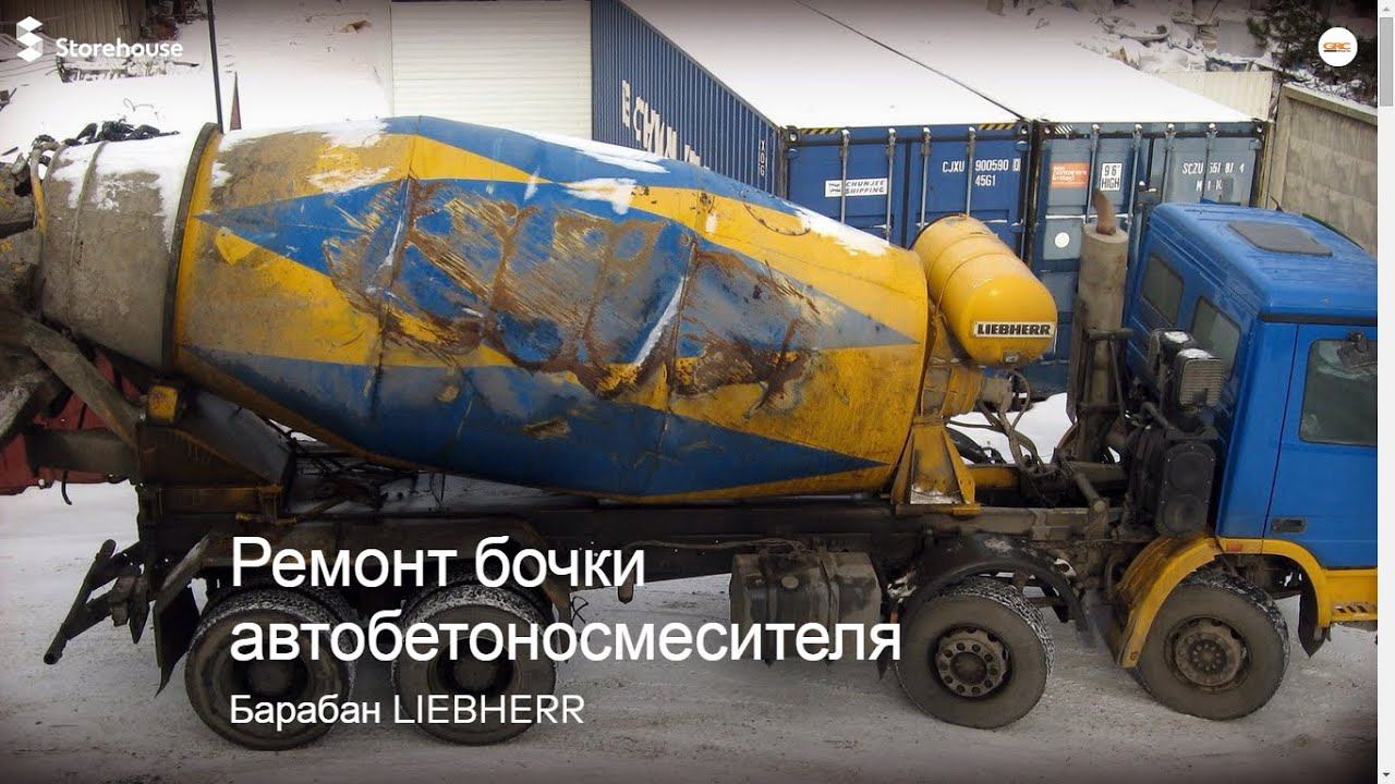 Ремонт автобетоносмесителя (ремонт бочки, изготовление аксессуаров)