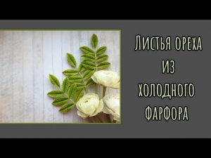 Листья ореха из холодного фарфора. Cold porcelain walnut leaves.