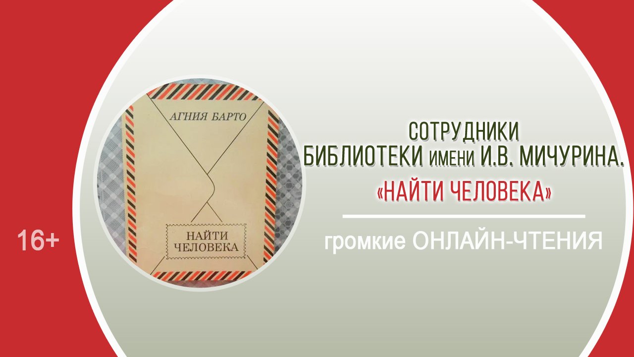 «Найти человека» (громкие онлайн-чтения) / «ВОЙНА. НАРОД. ПОБЕДА»