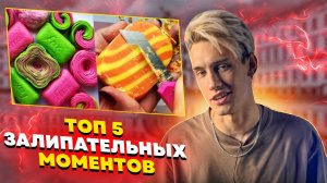 ТОП-5 ЗАЛИПАТЕЛЬНЫХ МОМЕНТОВ!