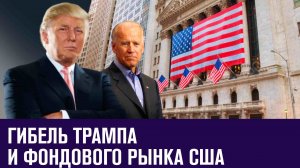 Доживут ли Трамп и фондовый рынок до выборов в США - Эконом FAQ/Москва FM