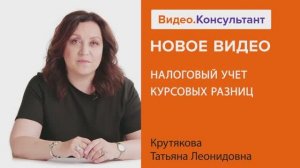 Видеоанонс лекции Т.Л. Крутяковой "Налоговый учет курсовых разниц"