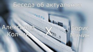 Беседа об актуальном с Борисом Мячиным (выпуск от 2023-07-31)