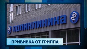 Прививка от гриппа