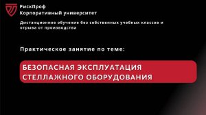 Практическое занятие в ВПС_ _Безопасная эксплуатация стеллажного оборудования_