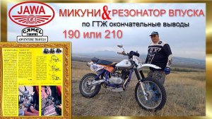 Микуни & Резонатор впуска Окончательные выводы по ГТЖ