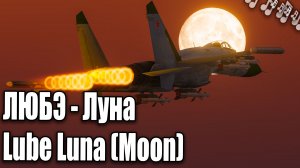 ЛЮБЭ - Луна DCS World Сухой! Су-27