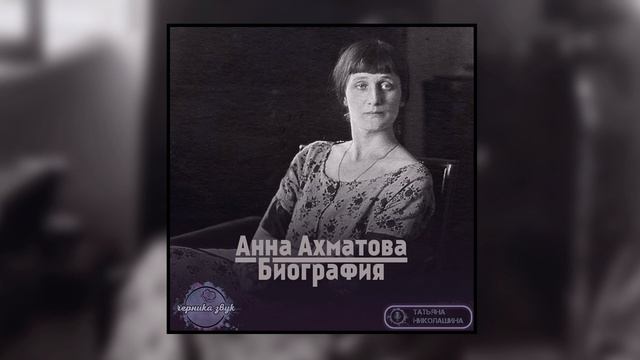 01. Анна Ахматова - Краткая биография (читает Татьяна Николашина) смотреть онлайн