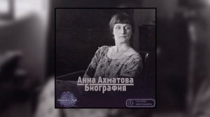 01. Анна Ахматова - Краткая биография (читает Татьяна Николашина)