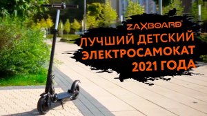 Лучший детский электросамокат 2021 года.