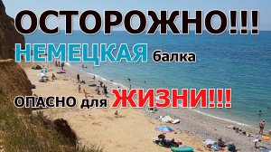ОСТОРОЖНО!!! Немецкая балка!!! ПЛЯЖ!!! КАЧА!!! КРЫМ 2022