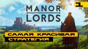 Manor Lords - самая красивая стратегия, а как играется?