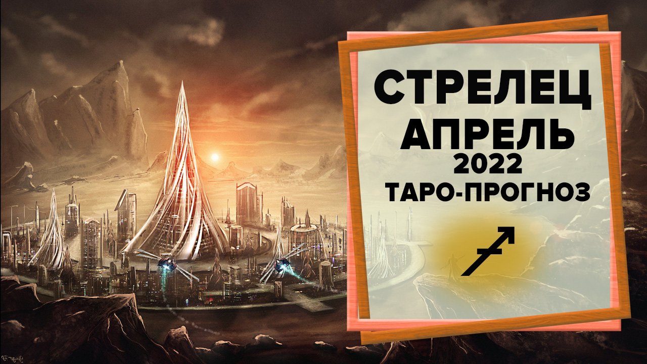 СТРЕЛЕЦ ♐ Апрель 2022 Таро-прогноз | Гороскоп на апрель 2022 для знака Зодиака Стрелец