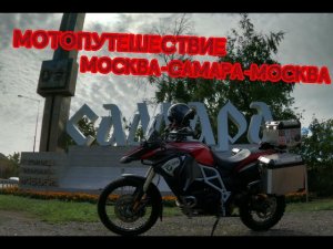 Мотопутешествие Москва - Самара - Москва / BMW F 800 GS Adventure