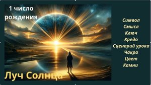 КАРМИЧЕСКИЙ УРОК РОЖДЕННЫХ 1 ЧИСЛА