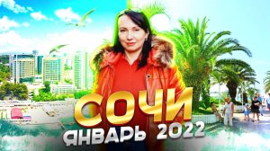 СОЧИ Зимой | Прогулка по Набережной, Парк Ривьера | Январь 2022