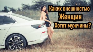 Каких внешностью женщин хотят мужчины?