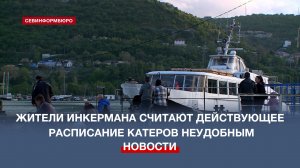 Жители Инкермана просят скорректировать расписание движения катеров