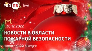 «PRO ПБ Live» 30.12.2022. Новости в области пожарной безопасности