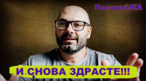 И... СНОВА Я ВМЕСТЕ С ВАМИ!!! | Построй!КА