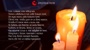Заговор, чтобы выгнать мужа из дома! Уйдёт по своей воле