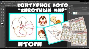 МАРАФОН №3 - Контурное лото - ИТОГИ #контурноелото #фотошоп #игрысвоимируками