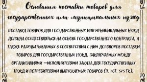ГК РФ Глава 30 Договор поставки товара для государственных и муниципальных нужд