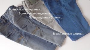 #138. Брюки превращаются  ...... в элегантные шорты.