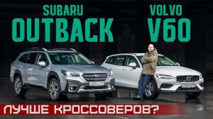 Лучше кроссоверов? Новый Subaru Outback vs Volvo V60 Cross Country. Подробный сравнительный тест