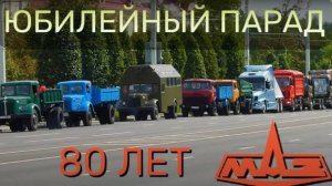 Минскому автомобильному заводу 80 лет