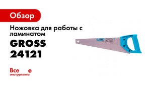 Ножовка для работы с ламинатом «PIRANHA», GROSS, арт 24121