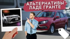 Японские автомобили по цене Лады Гранты. Что купить?