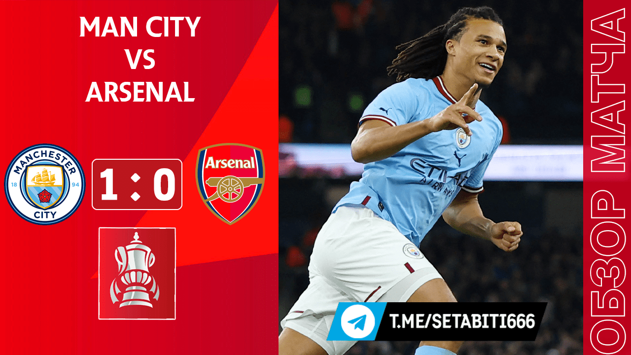 Манчестер Сити 1-0 Арсенал Обзор Матча | Manchester City 1-0 Arsenal  Highlights