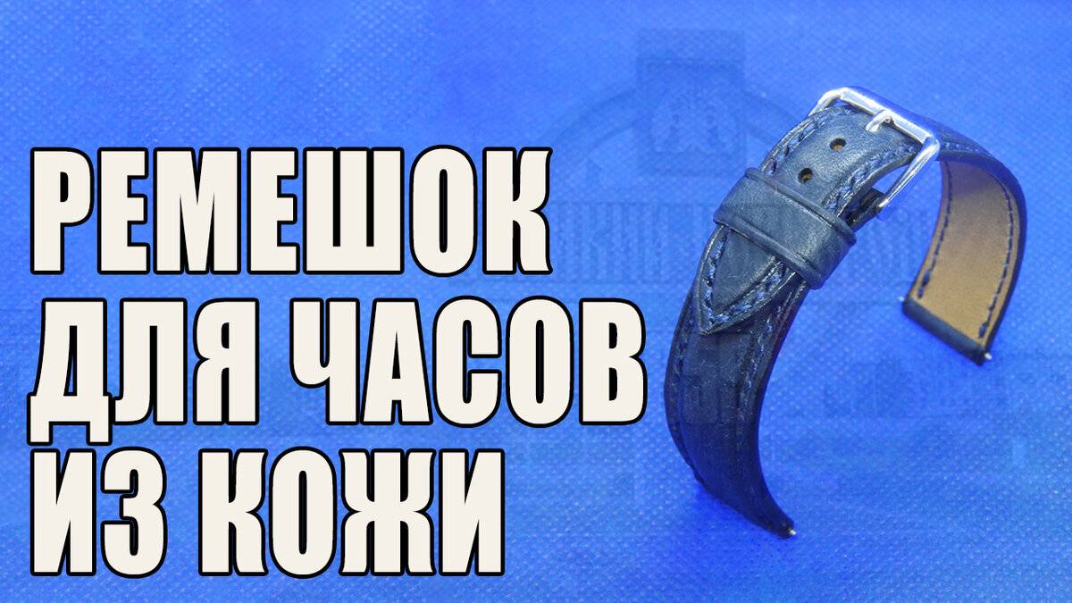 [Работа с кожей] Ремешок для ⌚ часов и натуральной 🇮🇹 кожи. смотреть онлайн