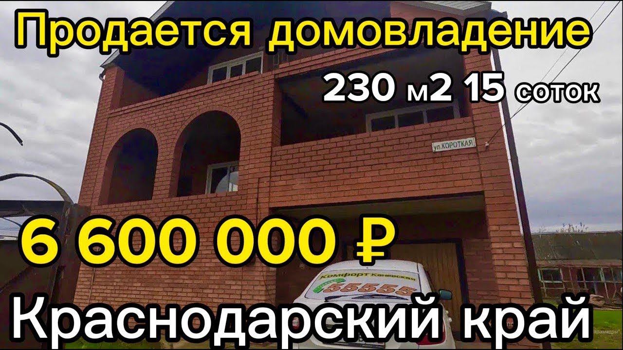 Продан домовладение 230 м215 сотокгазвода6 600 000 ₽станица Стародеревянковская89245404992