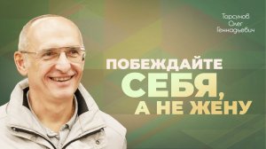 Как терпеть эмоции жены? Как не гневаться на жену? (Торсунов О. Г.)