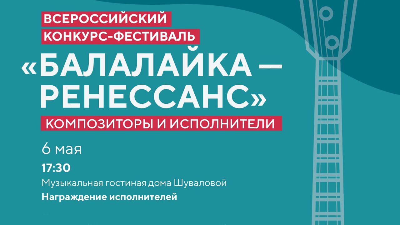 Всероссийский конкурс-фестиваль «Балалайка–ренессанс» Композиторы и исполнители: Награждение