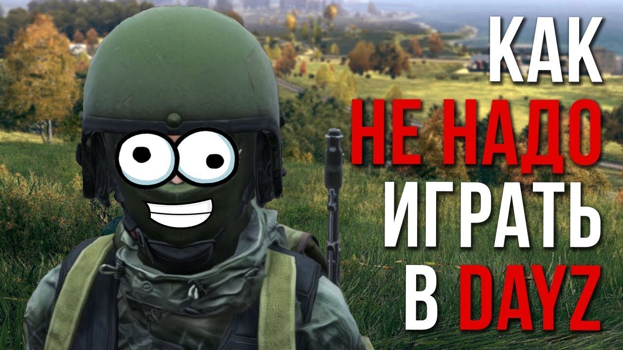 КАК НЕ НАДО ИГРАТЬ В DAY Z).mp4