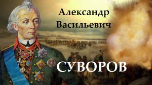 Суворов Александр Васильевич - великий русский полководец