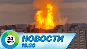 Новости 18:30 от 19.11.2022