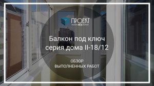 Балкон под ключ серия дома II-18/12 от Проект МСК