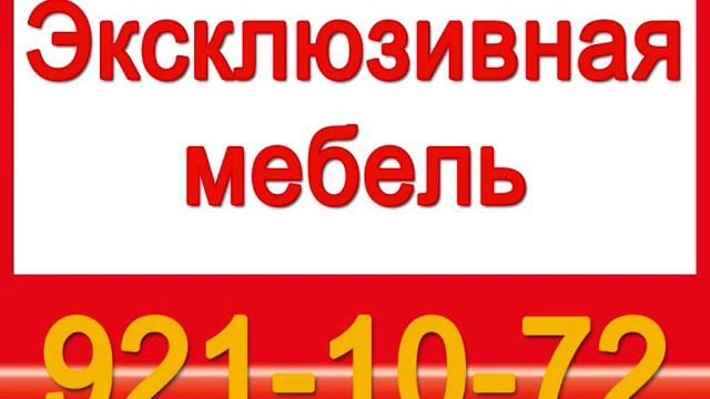 921-10-72 Эксклюзивная мебель.
