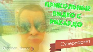 [Супермаркет] Сезон 2 Выпуск #24 Комедийный СЕРИАЛ про Рикардо Золотиньо