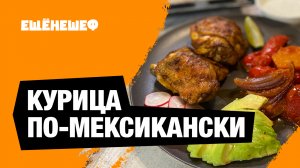 Курица по-мексикански