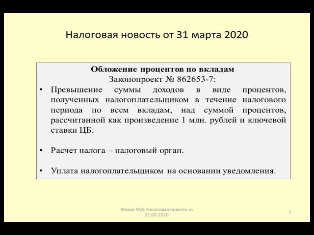 31032020 Налоговая новость об обложении процентов по вкладу / taxation of interest on deposits