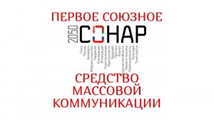 Первое союзное средство массовой коммуникации