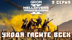 Helldivers 2. Уходя гасите ВСЕХ! 9 серия