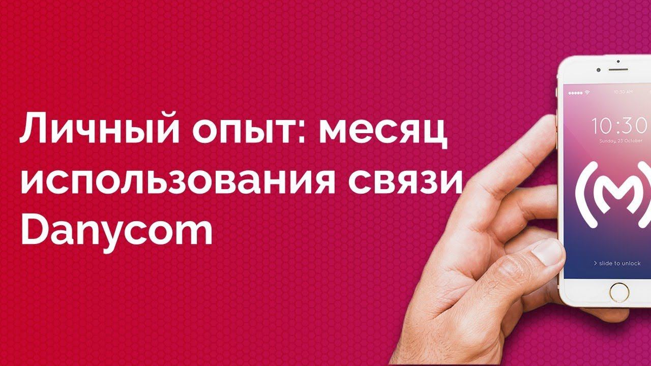 Danycom - личный опыт использования мобильной связи