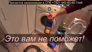 Удаление засора в квартире аварийный выезд Санкт-Петербург, засор 162